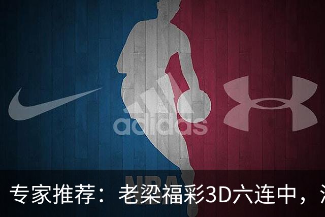 专家推荐：老梁福彩3D六连中，津三爷排列三近8期7次命中