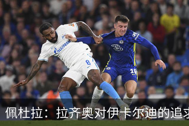 佩杜拉：拉齐奥对伊卡尔迪的追求并未真正成行