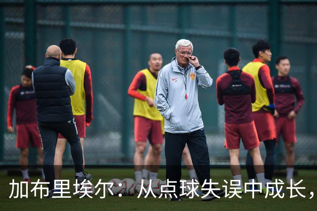 加布里埃尔：从点球失误中成长，渴望把握下一次机会