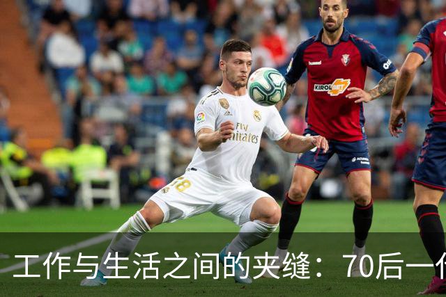 工作与生活之间的夹缝：70后一代面临的困境