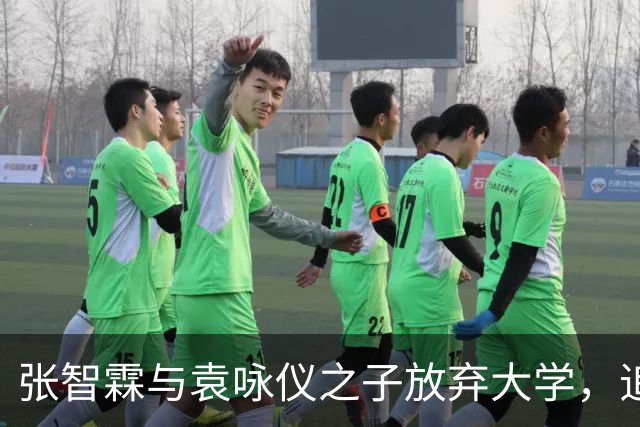 张智霖与袁咏仪之子放弃大学，追寻自己的音乐梦想