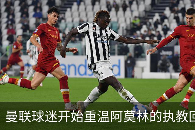 曼联球迷开始重温阿莫林的执教回忆