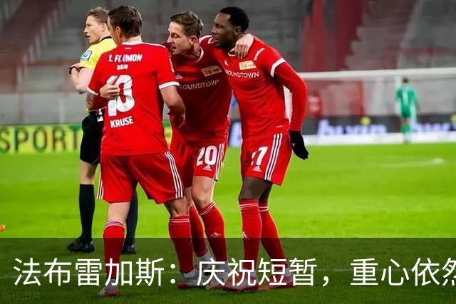 法布雷加斯：庆祝短暂，重心依然在意甲