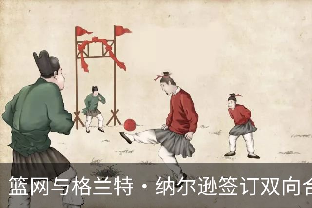 篮网与格兰特·纳尔逊签订双向合同