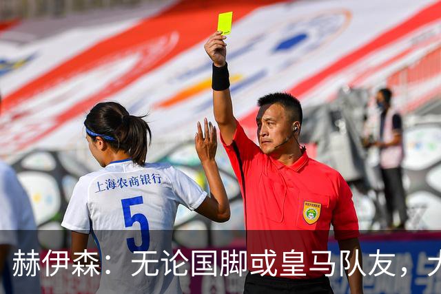 赫伊森：无论国脚或皇马队友，大家都值得金球奖的肯定