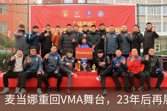 麦当娜重回VMA舞台，23年后再展华丽表演